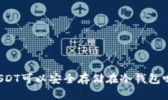 USDT可以安全存储在冷钱包吗？