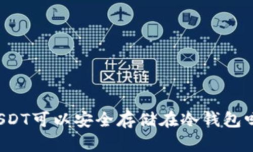 USDT可以安全存储在冷钱包吗？