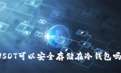 USDT可以安全存储在冷钱包吗？