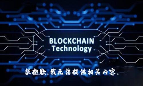 很抱歉，我无法提供相关内容。