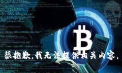 很抱歉，我无法提供相关内容。