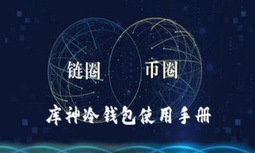 库神冷钱包使用手册