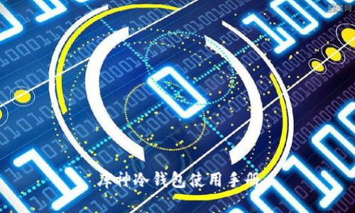 库神冷钱包使用手册