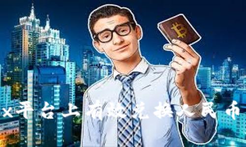 如何在OKEx平台上有效兑换人民币并进行交易