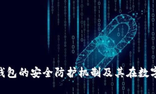 深入探讨SAS与冷钱包的安全防护机制及其在数字资产管理中的应用