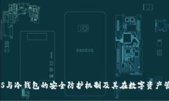 深入探讨SAS与冷钱包的安全防护机制及其在数字