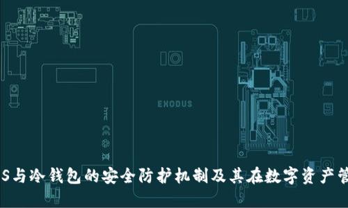 深入探讨SAS与冷钱包的安全防护机制及其在数字资产管理中的应用
