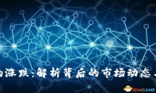数字货币的涨跌：解析背后的市场动态与投资策略