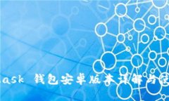 MetaMask 钱包安卓版本详解与使用指南