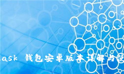 MetaMask 钱包安卓版本详解与使用指南