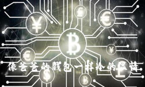 像爸爸的钱包一样冷的温情