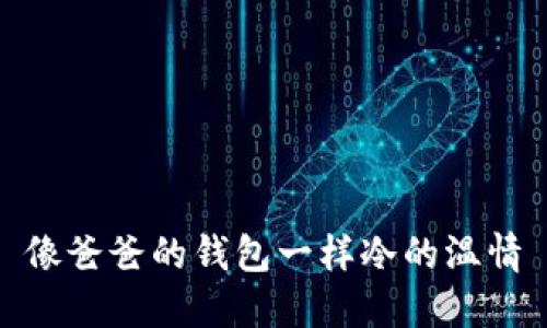 像爸爸的钱包一样冷的温情