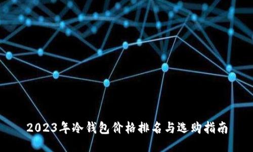 2023年冷钱包价格排名与选购指南
