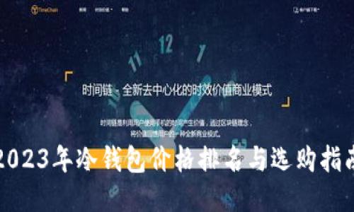 2023年冷钱包价格排名与选购指南