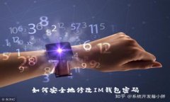 如何安全地修改IM钱包密码