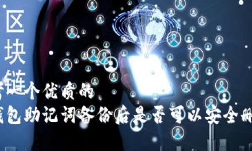 思考一个优质的
冷钱包助记词备份后是否可以安全删除？
