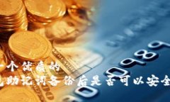 思考一个优质的冷钱包助记词备份后是否可以安