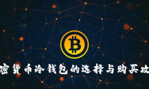加密货币冷钱包的选择与购买攻略