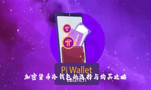 加密货币冷钱包的选择与购买攻略