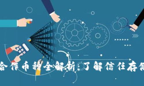 冷钱包合作币种全解析：了解信任存储的未来