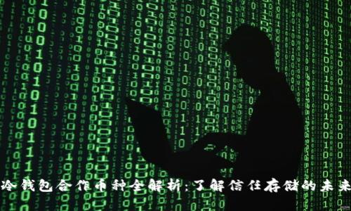 冷钱包合作币种全解析：了解信任存储的未来