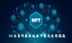  OK交易所最新版本下载及使用指南