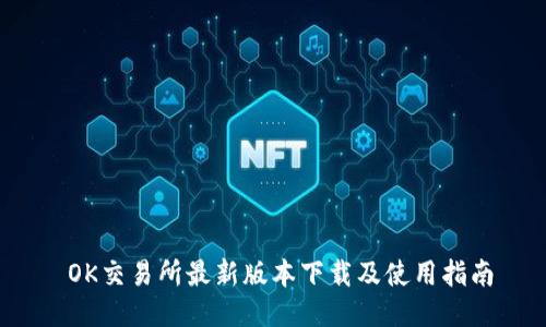  OK交易所最新版本下载及使用指南