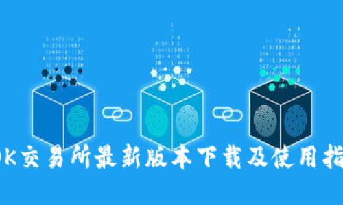 OK交易所最新版本下载及使用指南