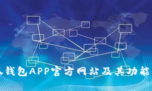 小狐钱包APP官方网站及其功能分析