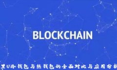 黑U冷钱包与热钱包的全面对比与应用分析
