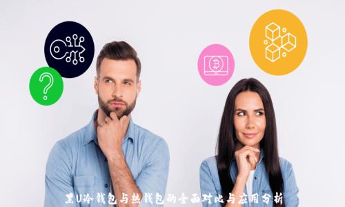 
黑U冷钱包与热钱包的全面对比与应用分析