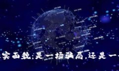 BITGET交易所的真实面貌：是一场骗局，还是一个