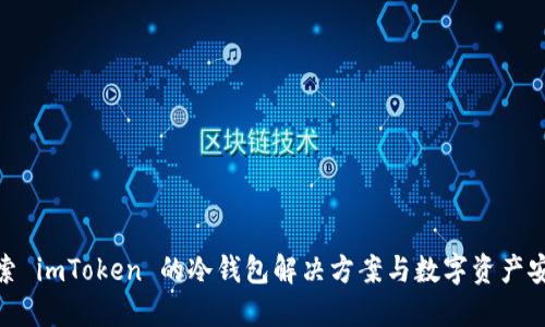 探索 imToken 的冷钱包解决方案与数字资产安全