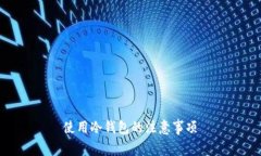 使用冷钱包的注意事项