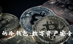 离线签名的冷钱包：数字资产安全的新选择