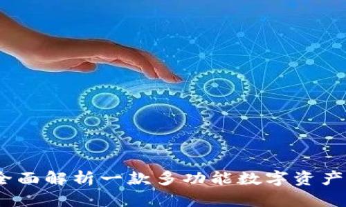 比特派：全面解析一款多功能数字资产管理工具