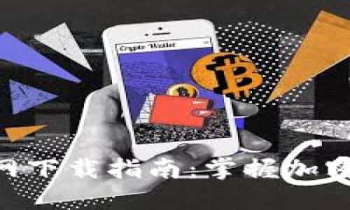 比特币APP最新官网下载指南：掌握加密货币投资的第一步