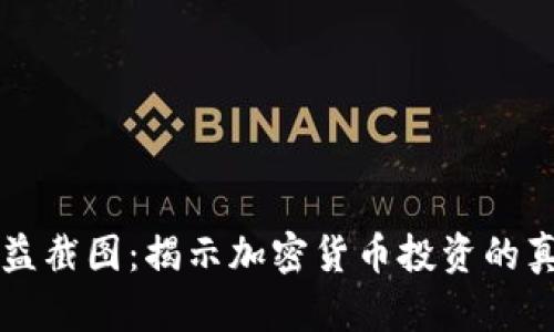 币圈收益截图：揭示加密货币投资的真实表现