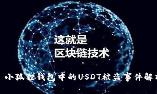 : 小狐狸钱包中的USDT被盗事件解析