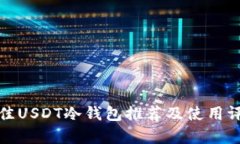 最佳USDT冷钱包推荐及使用评析