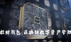 冷月发布招财钱包：区块链数字资产管理的新选