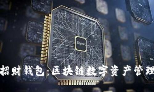 冷月发布招财钱包：区块链数字资产管理的新选择