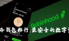 2023年加密冷钱包排行：最安全的数字资产存储选
