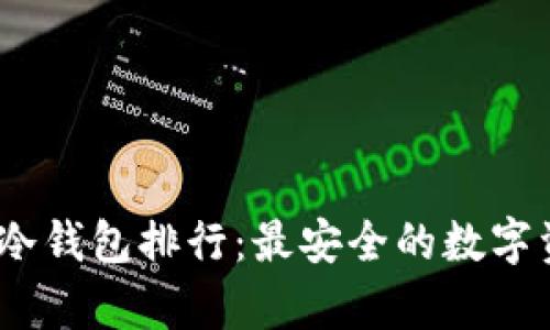 2023年加密冷钱包排行：最安全的数字资产存储选择