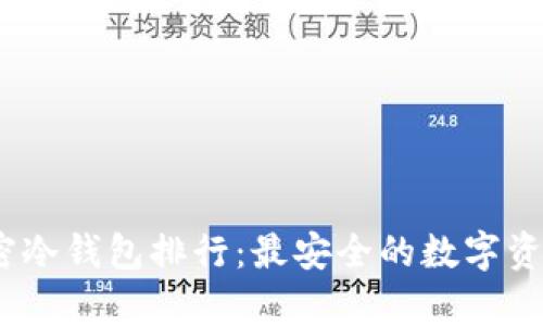 2023年加密冷钱包排行：最安全的数字资产存储选择