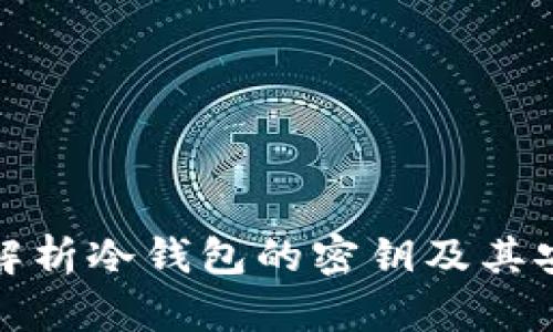 深入解析冷钱包的密钥及其安全性
