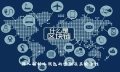 深入解析冷钱包的密钥及其安全性