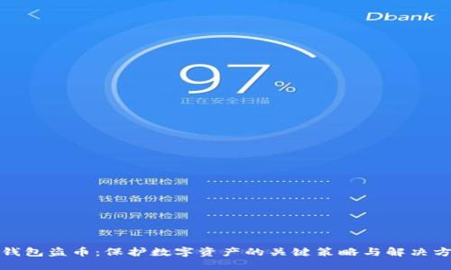 冷钱包盗币：保护数字资产的关键策略与解决方案