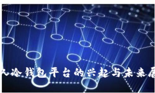 私人冷钱包平台的兴起与未来展望