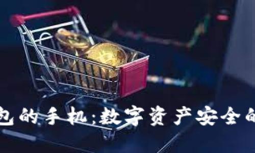 带冷钱包的手机：数字资产安全的新选择